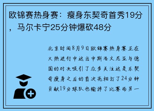 欧锦赛热身赛:瘦身东契奇首秀19分,马尔卡宁25分钟爆砍48分